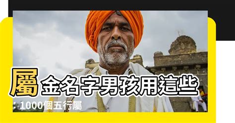 屬金英文名男|五行屬金英文名